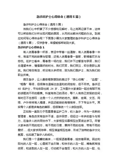 急诊科护士心得体会（通用5篇）