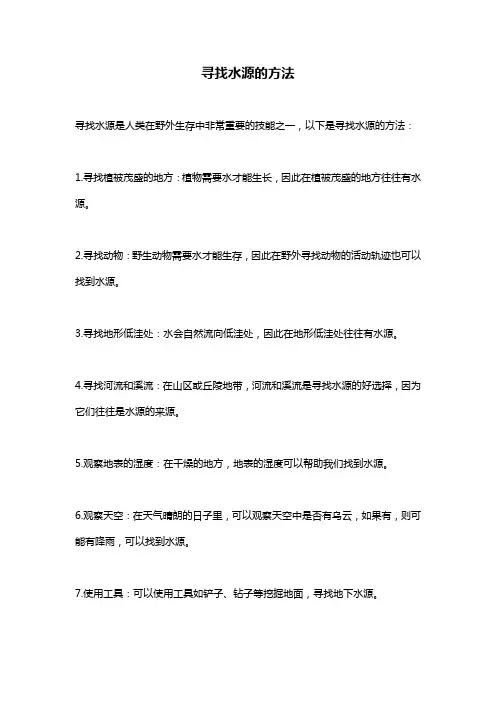 寻找水源的方法