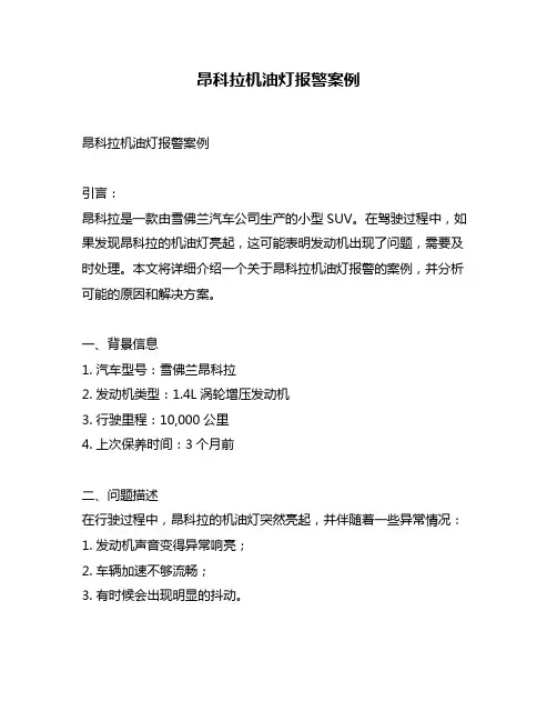 昂科拉机油灯报警案例