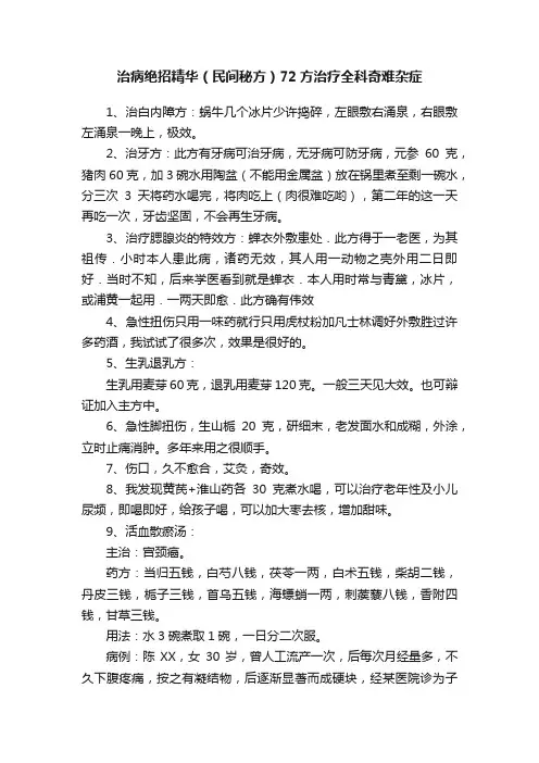 治病绝招精华（民间秘方）72方治疗全科奇难杂症