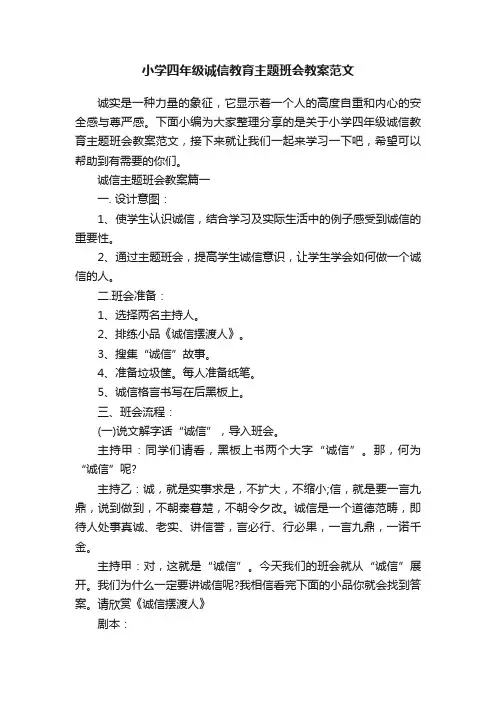小学四年级诚信教育主题班会教案范文