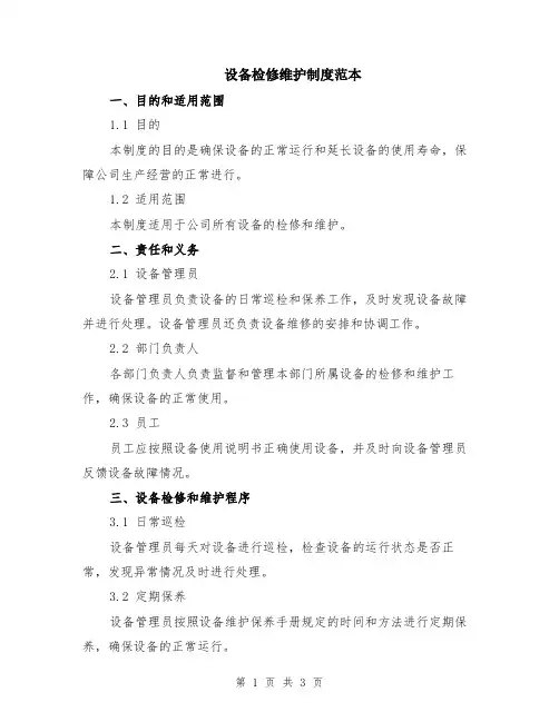 设备检修维护制度范本