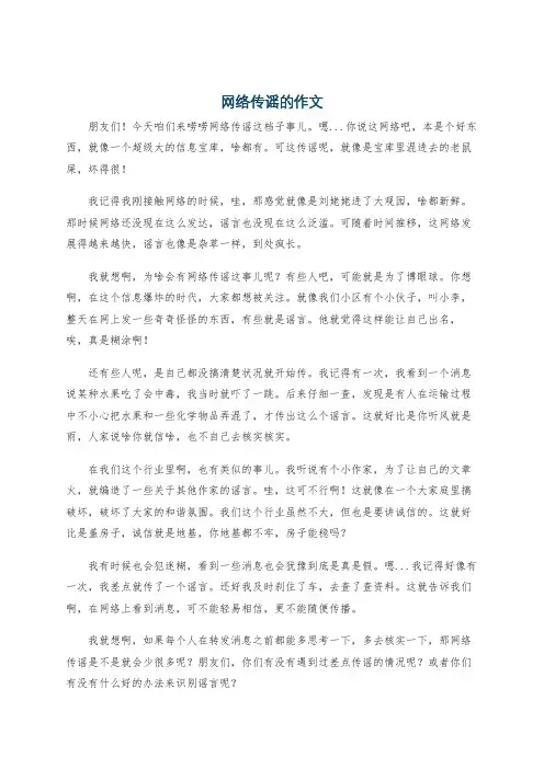 网络传谣的作文