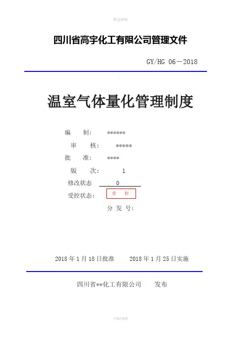 温室气体量化管理制度