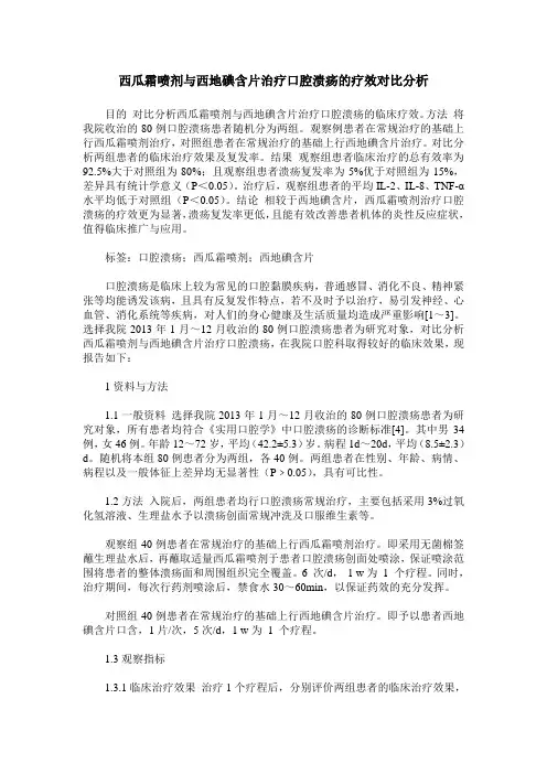 西瓜霜喷剂与西地碘含片治疗口腔溃疡的疗效对比分析