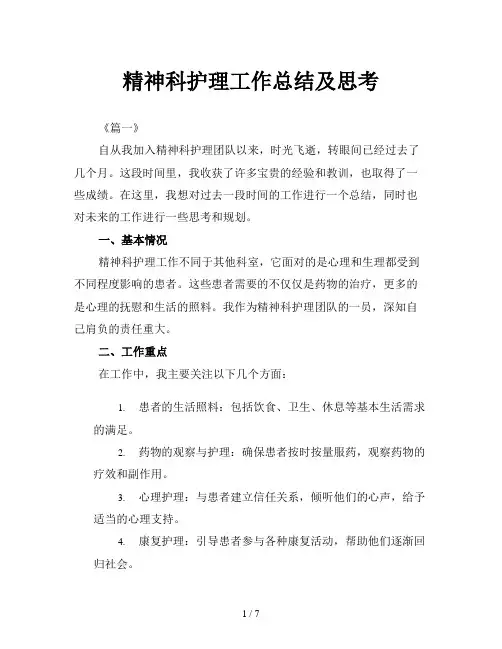 精神科护理工作总结及思考