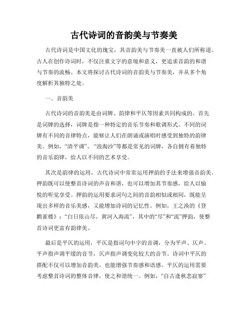 古代诗词的音韵美与节奏美