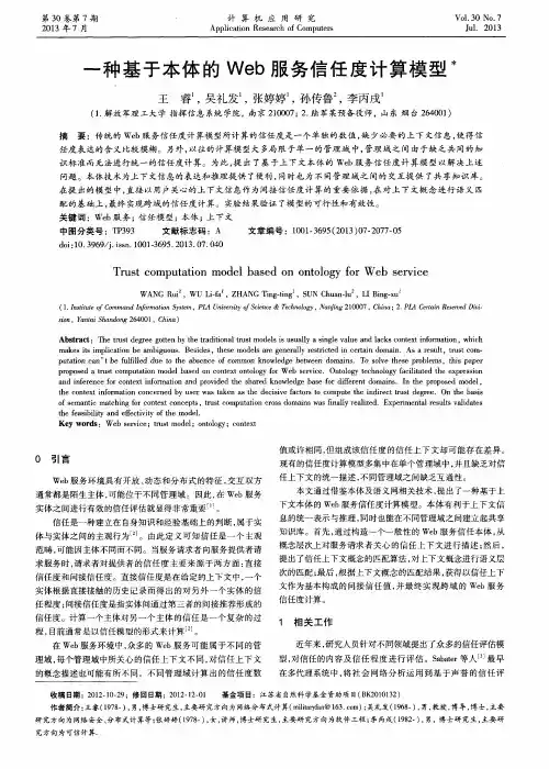 一种基于本体的Web服务信任度计算模型