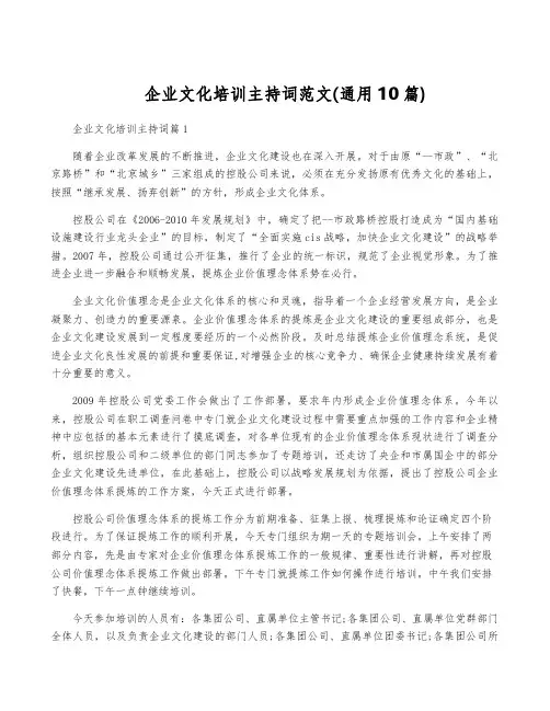 企业文化培训主持词范文(通用10篇)