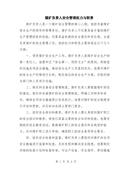 煤矿负责人安全管理权力与职责