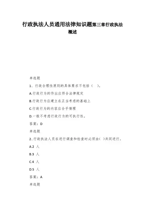 行政执法人员通用法律知识题第三章行政执法概述