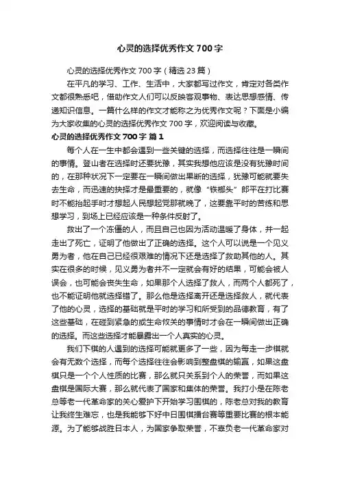 心灵的选择优秀作文700字（精选23篇）
