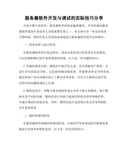 服务器软件开发与调试的实际技巧分享