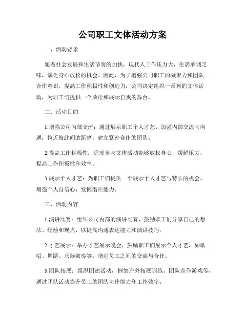 公司职工文体活动方案