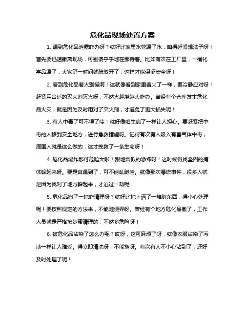 危化品现场处置方案