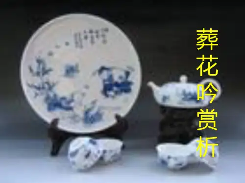葬花吟赏析