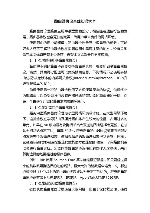 路由器协议基础知识大全