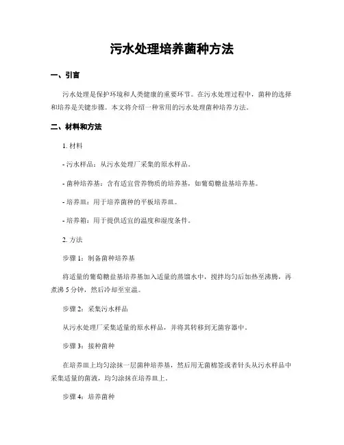 污水处理培养菌种方法