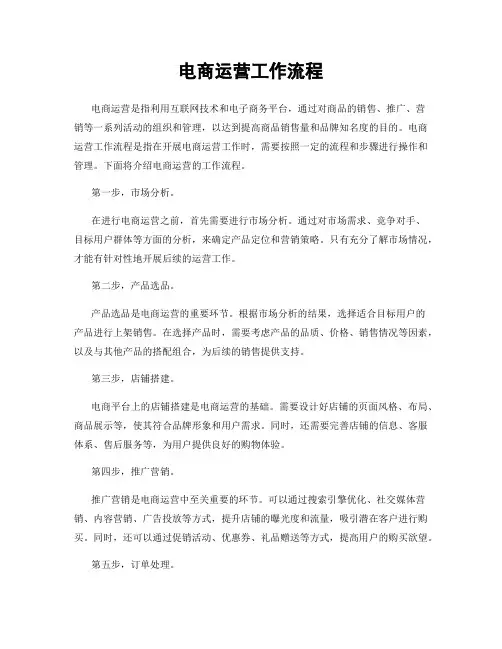 电商运营工作流程