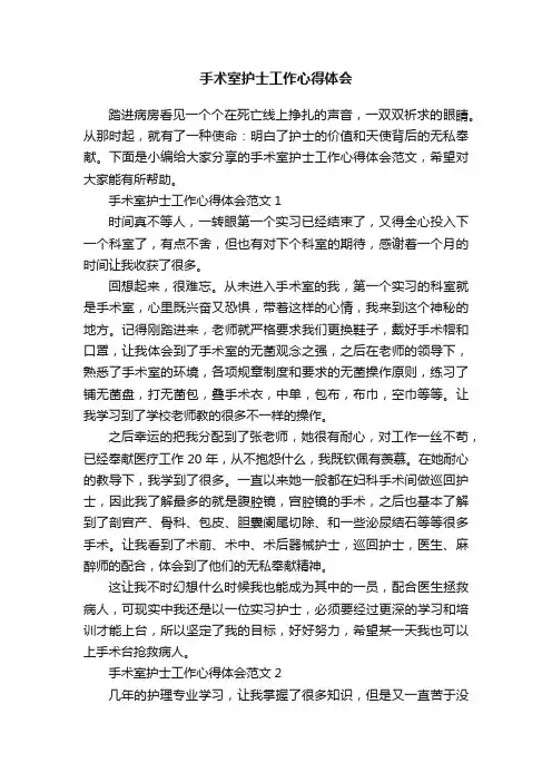 手术室护士工作心得体会