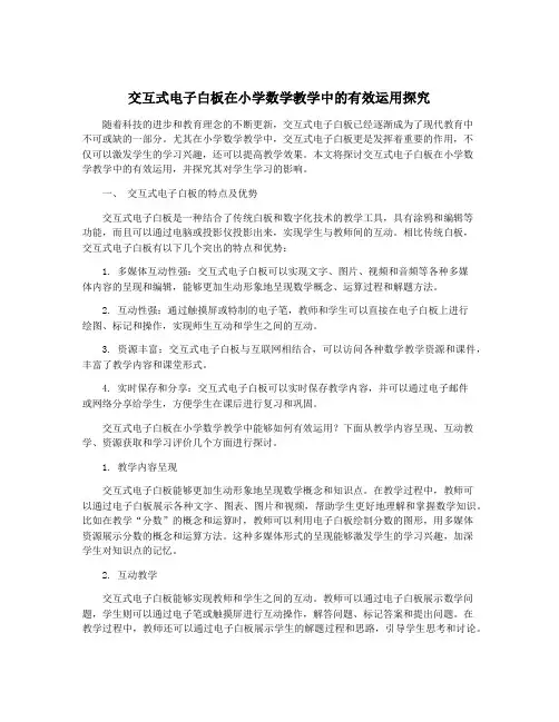 交互式电子白板在小学数学教学中的有效运用探究