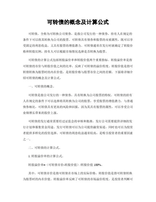 可转债的概念及计算公式