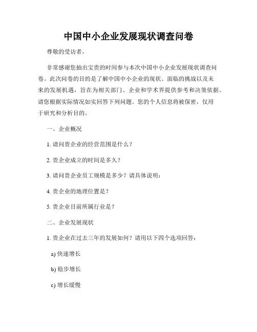 中国中小企业发展现状调查问卷