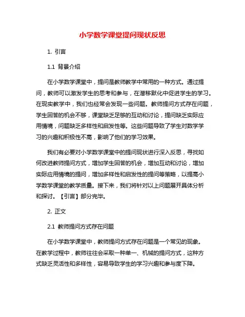 小学数学课堂提问现状反思