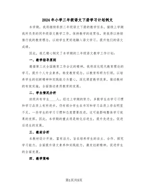 2024年小学三年级语文下册学习计划例文（二篇）