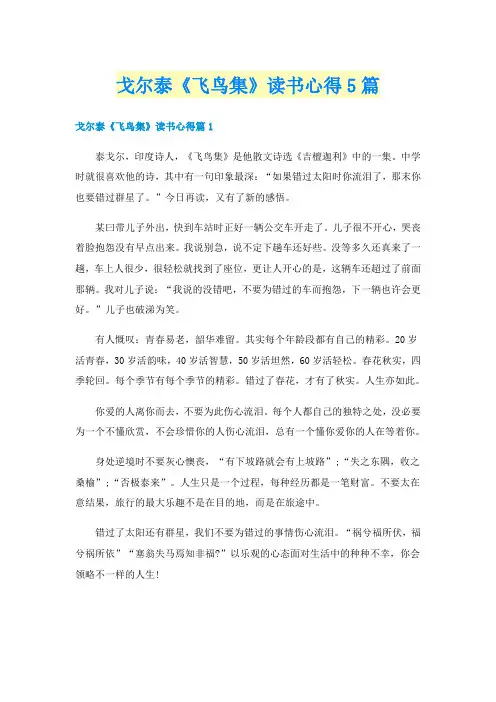 戈尔泰《飞鸟集》读书心得5篇