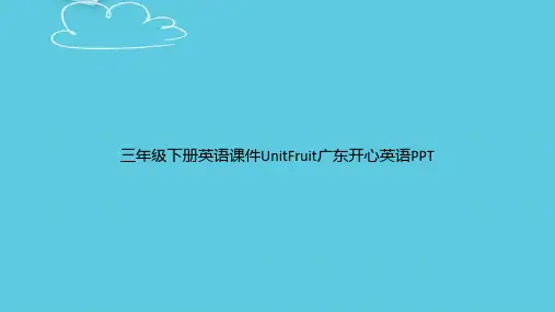 【精选文档】三年级下册英语UnitFruit广东开心英语PPT