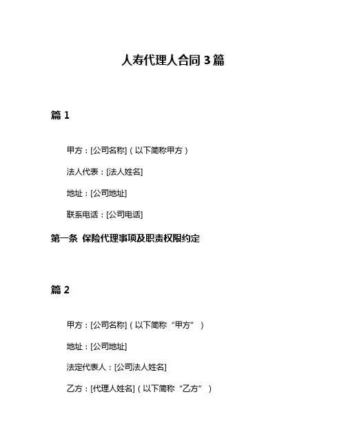 人寿代理人合同3篇