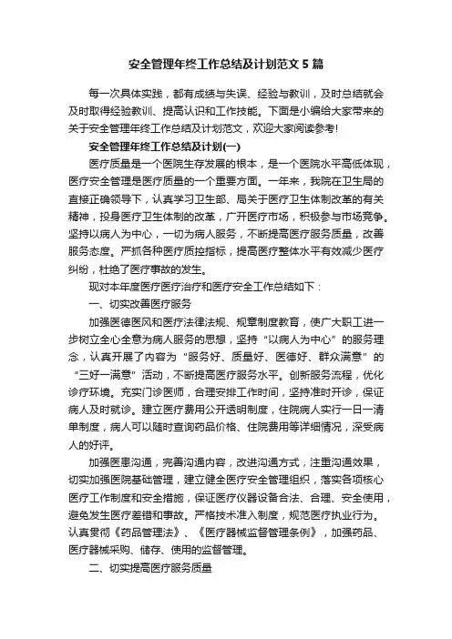 安全管理年终工作总结及计划范文5篇