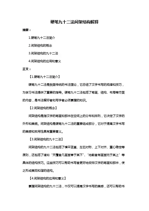 硬笔九十二法间架结构解释