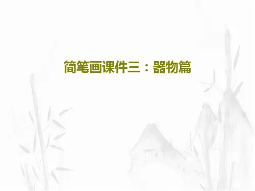简笔画课件三：器物篇共83页文档