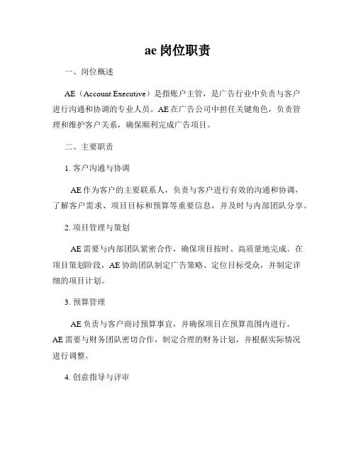 ae岗位职责