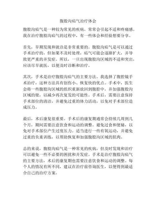 腹股沟疝气治疗体会