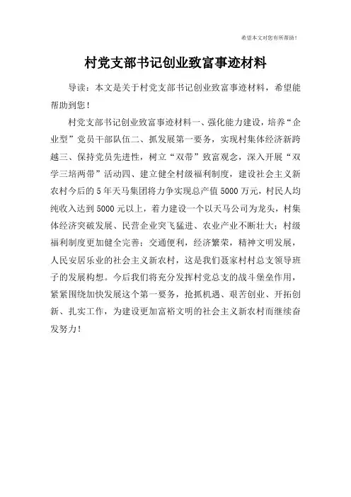 村党支部书记创业致富事迹材料