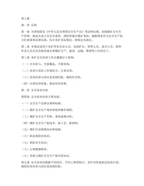 煤矿关于安全培训的规定(3篇)