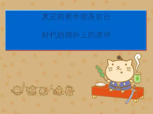 真正的哲学都是自己时代精神的精华PPT课件