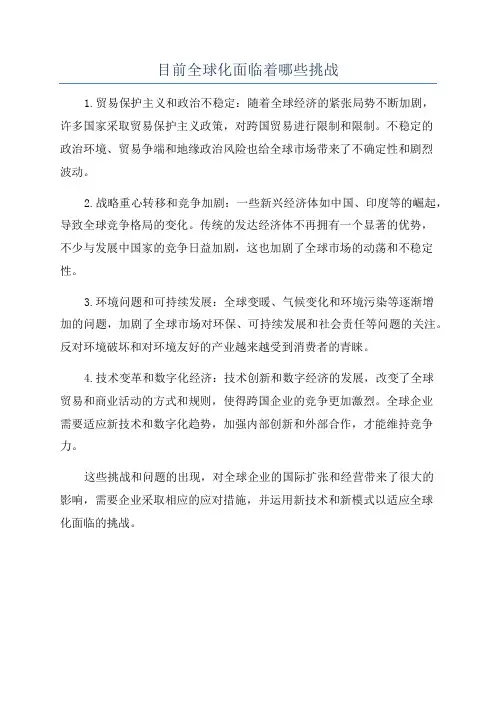 目前全球化面临着哪些挑战