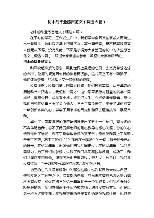 初中的毕业感言范文（精选6篇）