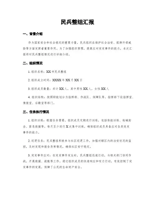 民兵整组汇报