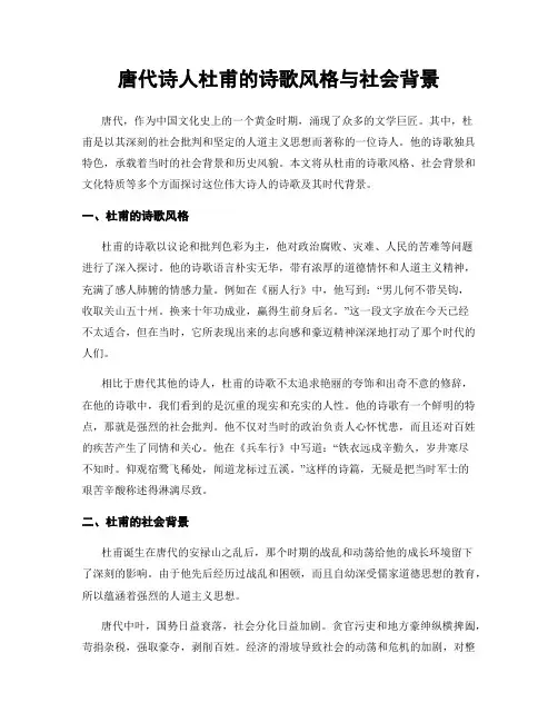 唐代诗人杜甫的诗歌风格与社会背景