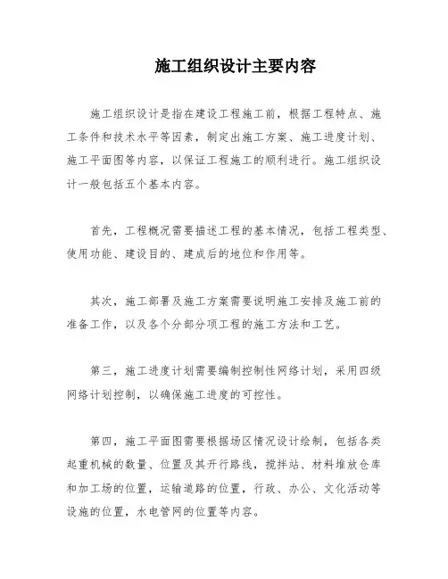 施工组织设计主要内容