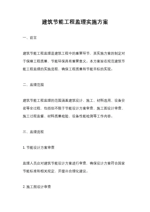 建筑节能工程监理实施方案