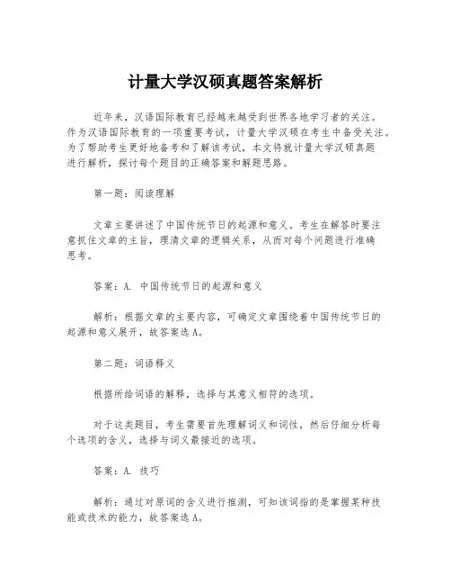 计量大学汉硕真题答案解析