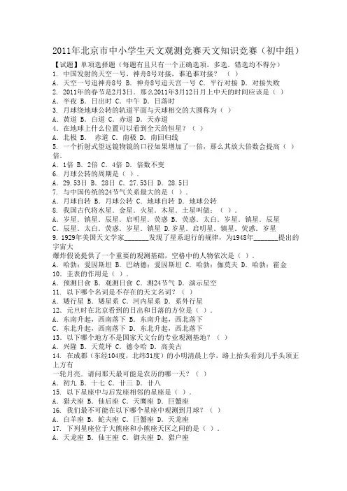 2011年北京市中小学生天文观测竞赛天文知识竞赛(初中组)