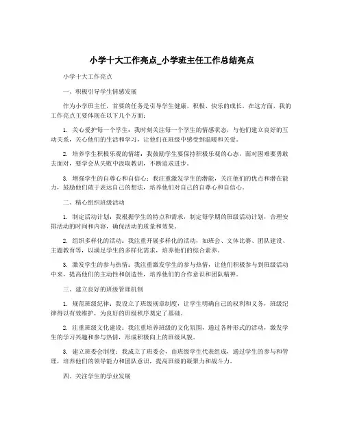 小学十大工作亮点_小学班主任工作总结亮点