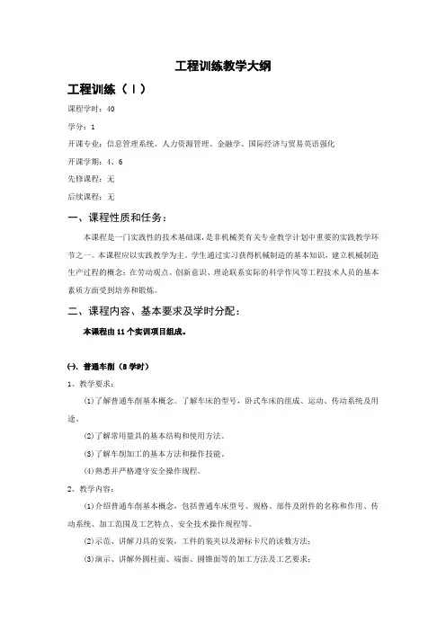 工程训练教学大纲
